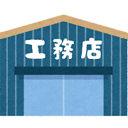 工務店