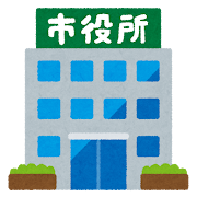市役所