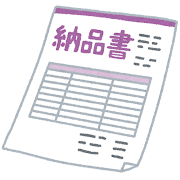 納品書