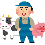 畜産農家