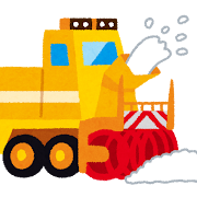 除雪車