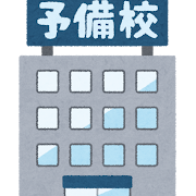 予備校