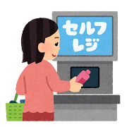 セルフレジ