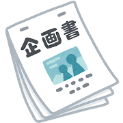 企画書
