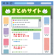 まとめサイト