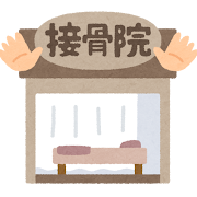 接骨院